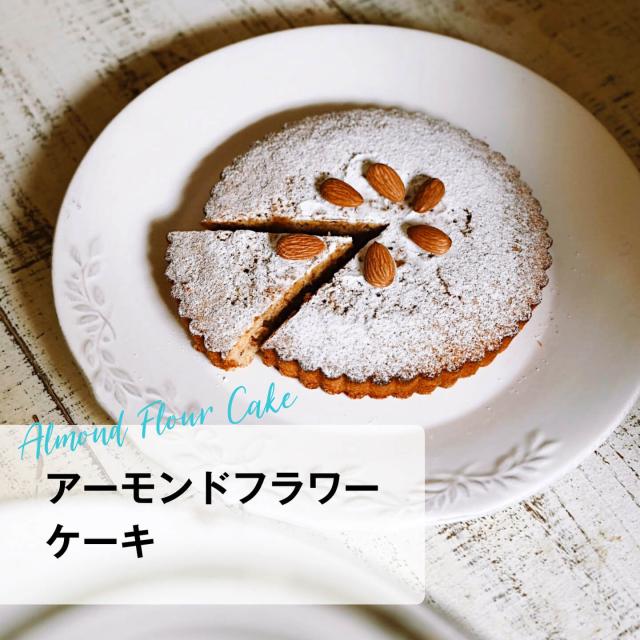アーモンドフラワーケーキ