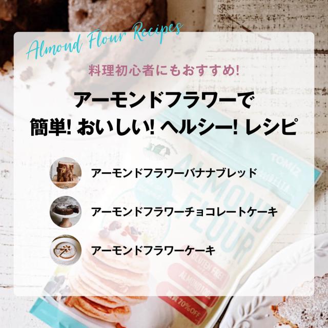 料理初心者にもおすすめ!アーモンドフラワーで簡単!おいしい!ヘルシー!レシピ