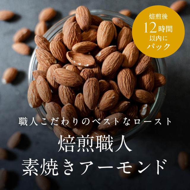 職人こだわりのベストなロースト<焙煎職人素焼きアーモンド>
