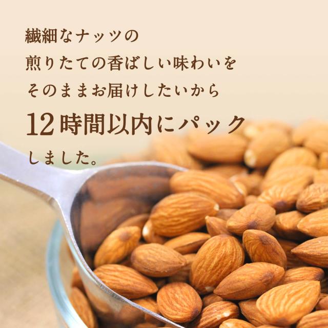 繊細なナッツの煎りたての香ばしい味わいをそのままお届けしたいから12時間以内にパックしました。
