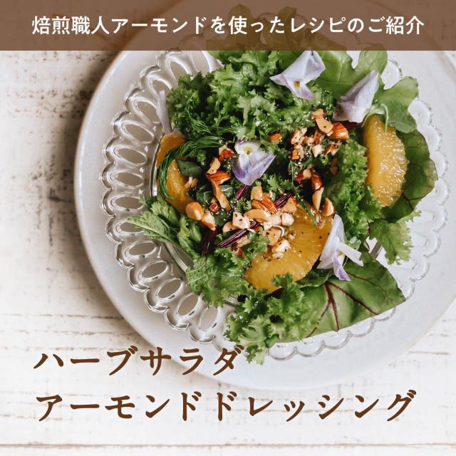 ハーブサラダ アーモンドドレッシング