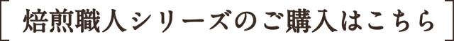 焙煎職人シリーズのご購入はこちら