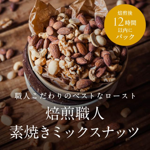 職人こだわりのベストなロースト<焙煎職人素焼きミックスナッツ>