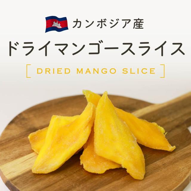 カンボジア産ドライマンゴースライス