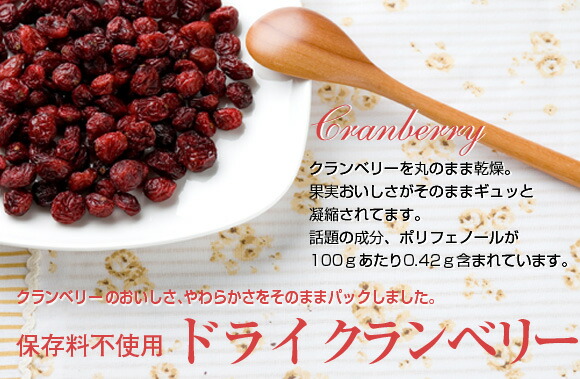 ドライクランベリー