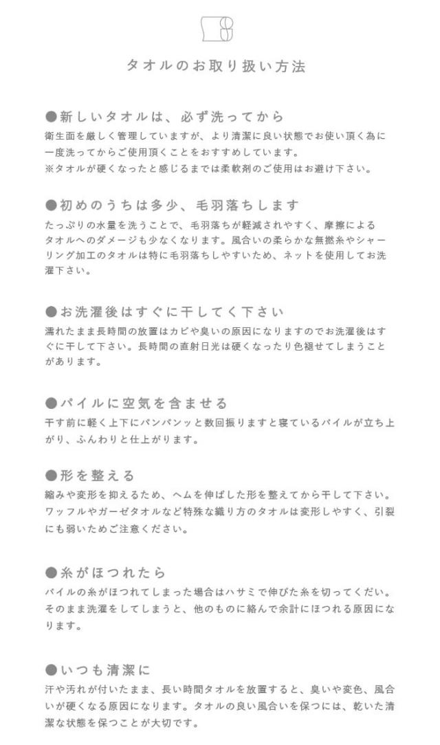 タオルのお取り扱い方法