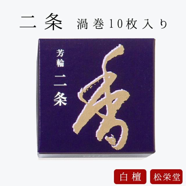 白檀ベースのお香。長時間くゆらすことのできる渦巻型。甘い白檀の香りをお楽しみください。