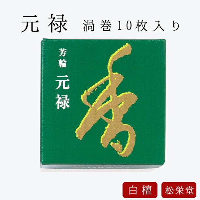 白檀ベースのお香。長時間くゆらすことのできる渦巻型。甘い白檀の香りをお楽しみください。