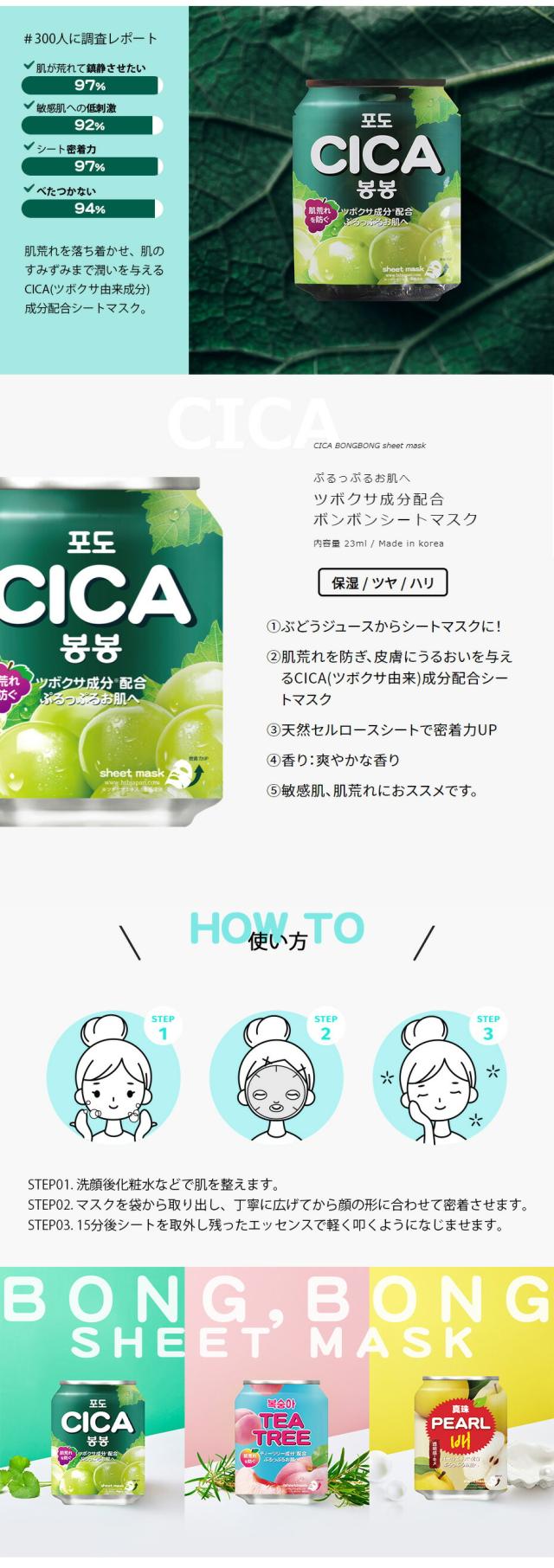 HTB CICA BONGBONG SHEET MASK シカボンボンシートマスク