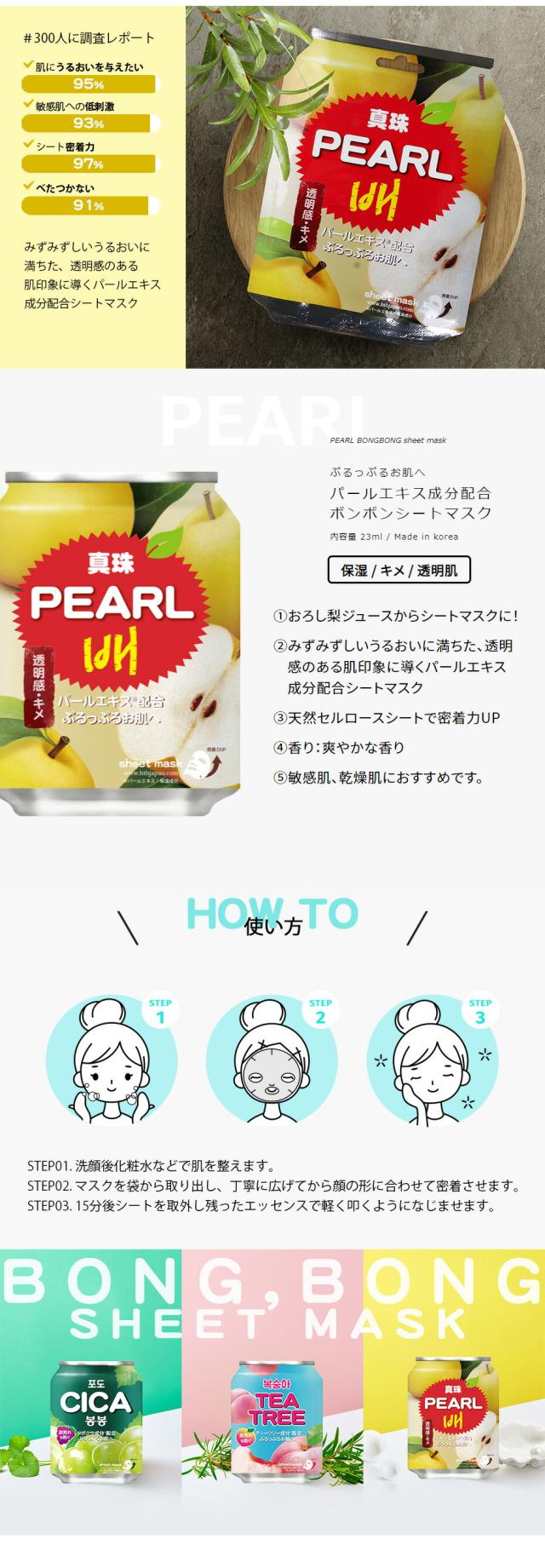 HTB PEARL BONGBONG SHEET MASK パール(真珠)ボンボンシートマスク