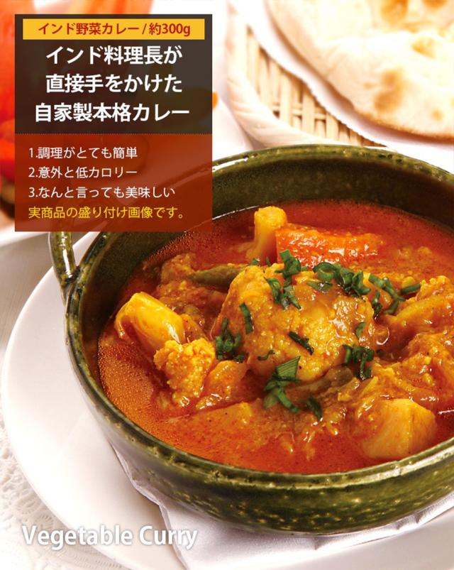 インド ネパール 野菜カレー / 300g(2人前) やさいカレ カレーレトルト お取り寄せグルメ 料理店の味（冷凍）