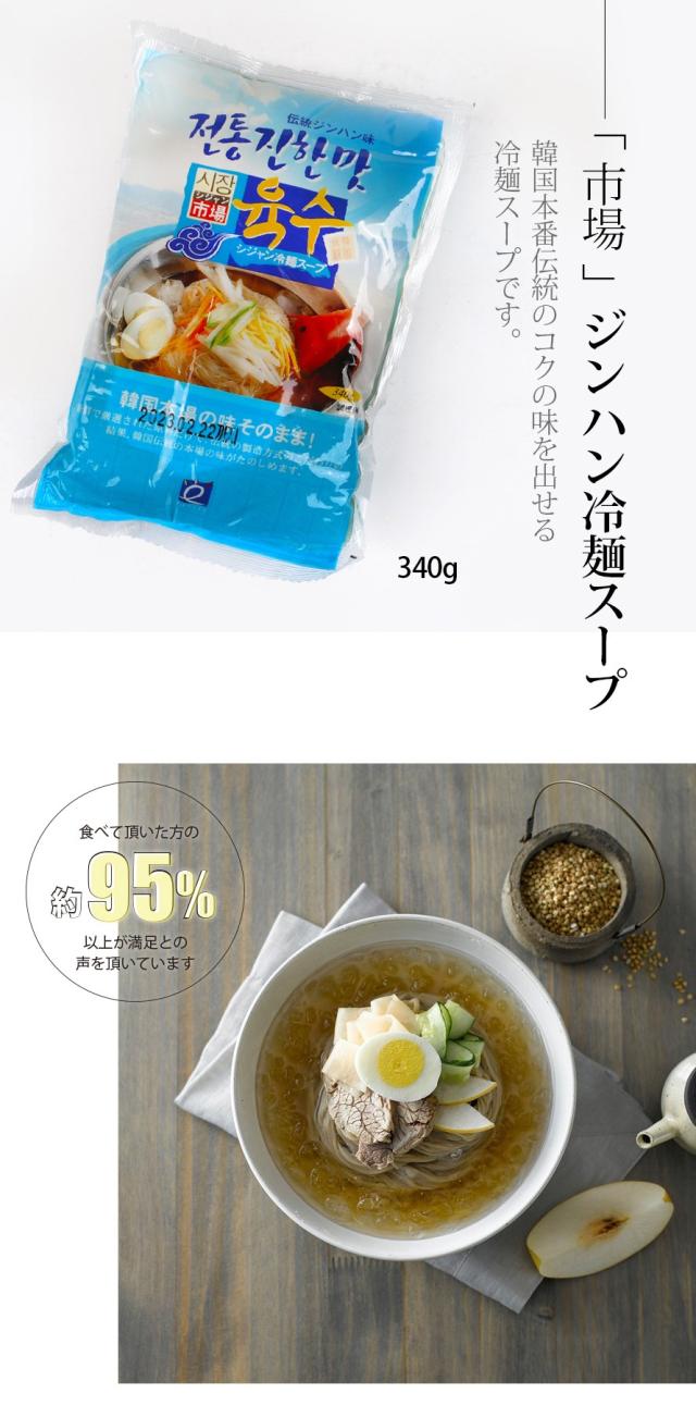 [市場]ジンハン冷麺スープ340g/韓国商品 韓国食材 韓国冷麺 韓国スープ