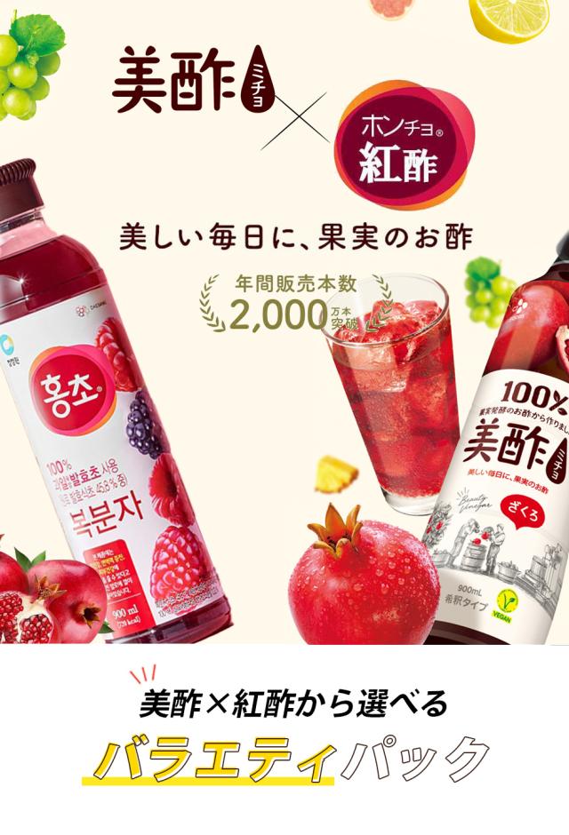 美酢 × 紅酢 バラエティパック お選び８本セット / 900ml×8本 ホンチョ ミチョ 選べるセット 健康酢 お酢ドリンク 飲む酢 100%果実発酵 果実のお酢 健康酢