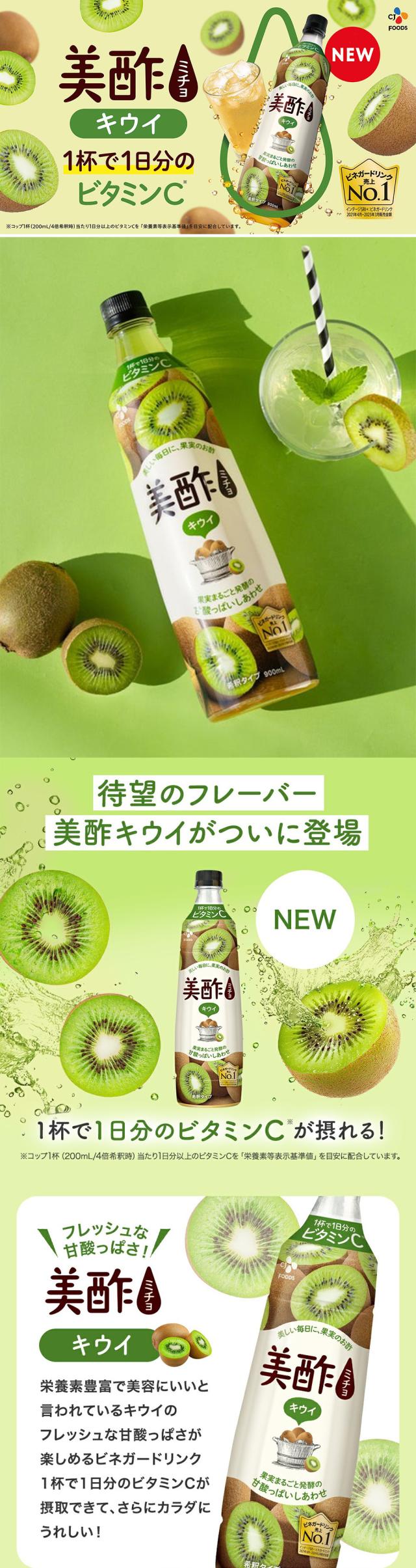 [CJ] 美酢 ミチョ キウイ / 900ml みちょ キウイフルーツ味 健康酢 お酢ドリンク 飲む酢 100%果実発酵