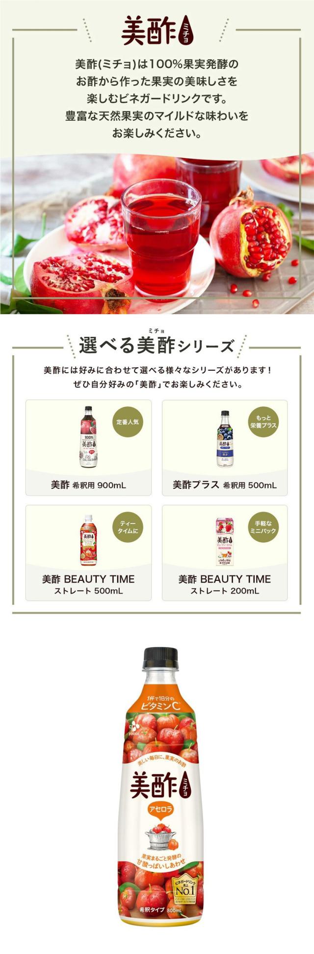 [CJ] 美酢 アセロラ ミチョ / 900ml 新味 アセロラ チェリー 健康酢 お酢ドリンク 飲む酢 100%果実発酵 ビネガードリンク