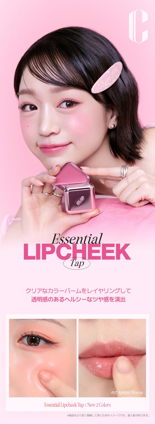 [CLIO] エッセンシャル リップチーク タップ / 4.5g 水光ティント リップメイク ２WAY メイクアップ 韓国コスメ リップ 口紅 唇 ケア 韓国 人気メイク