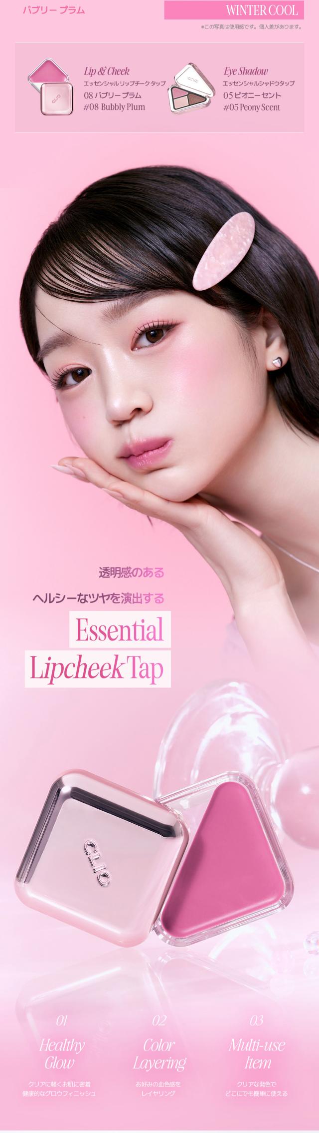 [CLIO] エッセンシャル リップチーク タップ / 4.5g 水光ティント リップメイク ２WAY メイクアップ 韓国コスメ リップ 口紅 唇 ケア 韓国 人気メイク