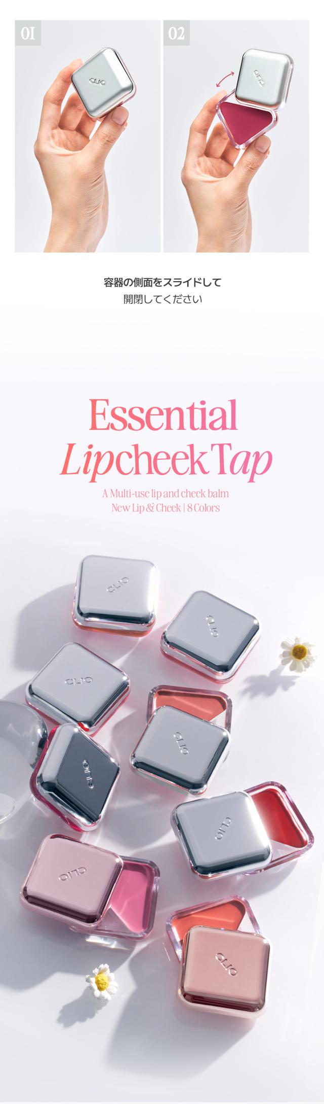 [CLIO] エッセンシャル リップチーク タップ / 4.5g 水光ティント リップメイク ２WAY メイクアップ 韓国コスメ リップ 口紅 唇 ケア 韓国 人気メイク