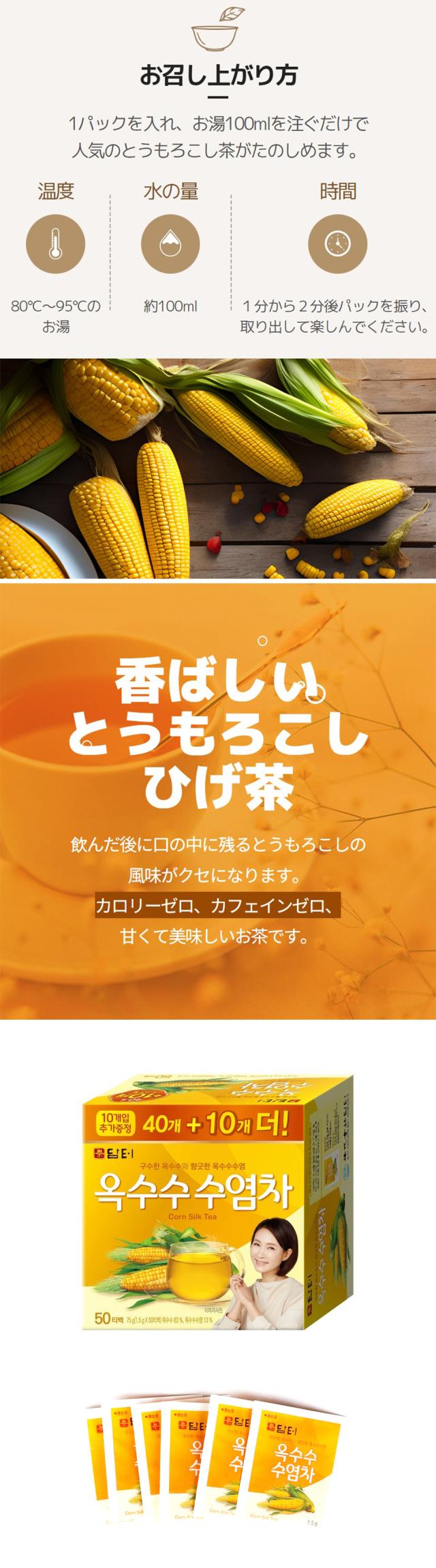 [ダムト] トウモロコシひげ茶 コーン茶 / 50包(ティーパック) とうもろこしひげ茶 ひげ茶 韓国伝統茶 健康茶