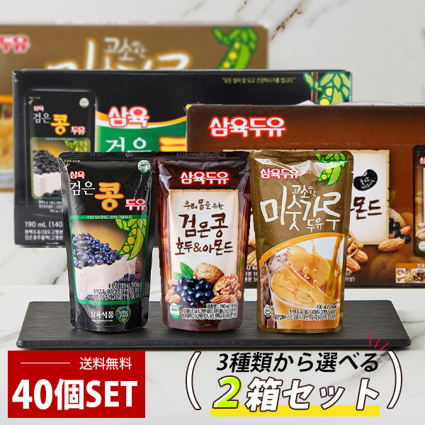 [三育] サンユク 豆乳 選べる2箱セット ギフト / 2BOX(35~40個入) 黒豆 くるみアーモンド豆乳 まとめ買いがお得