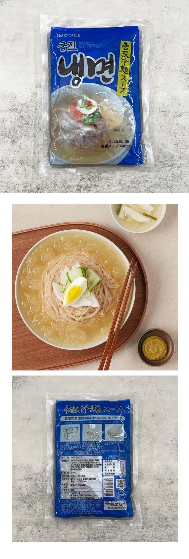 GOSEI 宮殿 冷麺スープ 