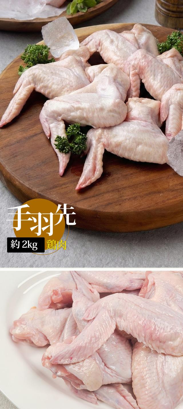[鶏肉] 手羽先 てばさき / 2kg 鶏肉 外国産 お肉 若鶏の手羽先 業務用（冷凍）