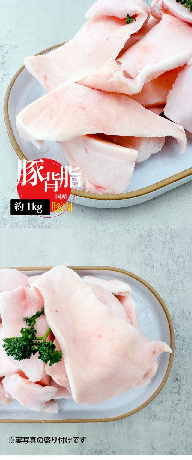 [豚肉] 豚の背脂 日本産 業務用 / 約1kg 豚 背脂 脂 ラーメンスープと炒め物に フリーレンジ 国産（冷凍）