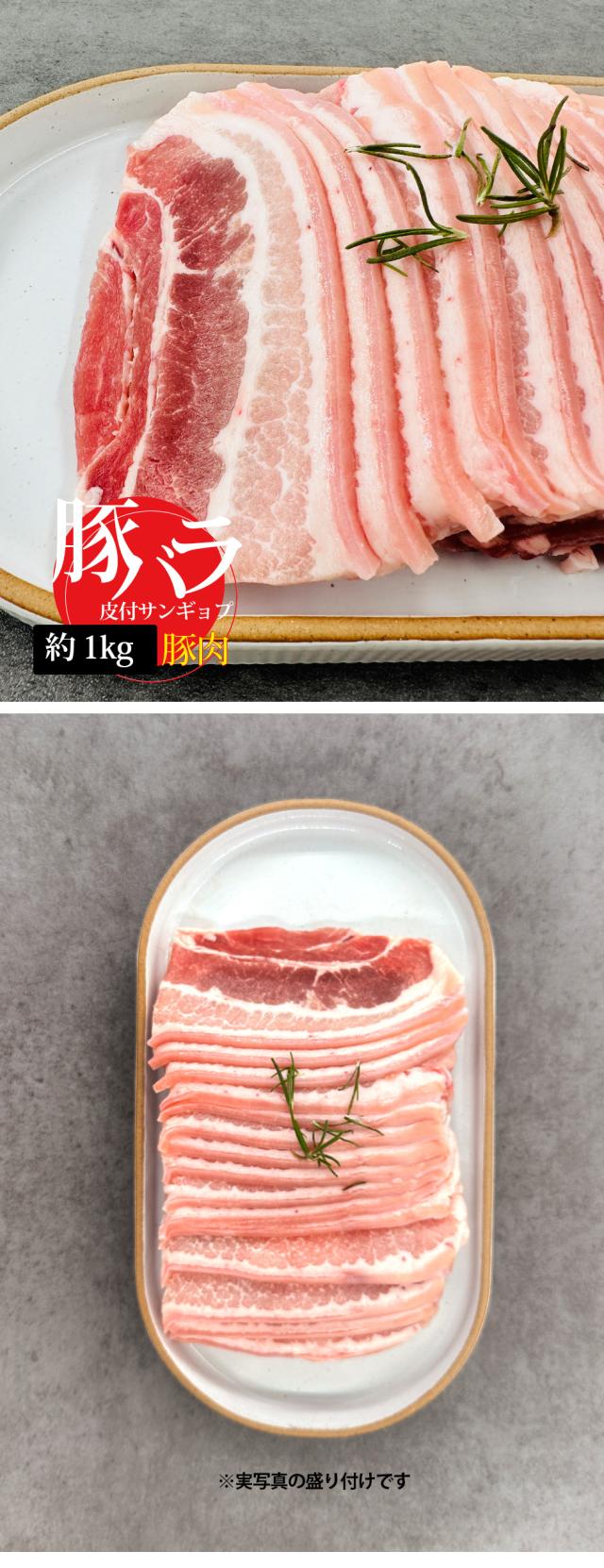 [豚肉] 皮付き 豚バラ サムギョプサル スライス 切り方 厚さを選べる / 約1kg 皮付 豚バラスライス キャンプ お肉 BBQ サムギョプサル（冷凍）