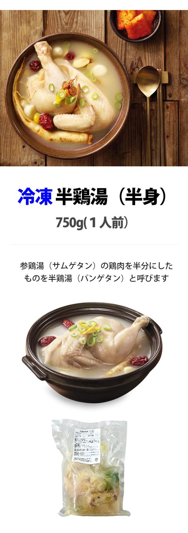 [鶏肉] 冷凍参鶏湯 半鶏湯（半身）/ 750g 自家製 サムゲタン レトルト 鶏肉 スープ レトルト 韓国料理 韓国食品