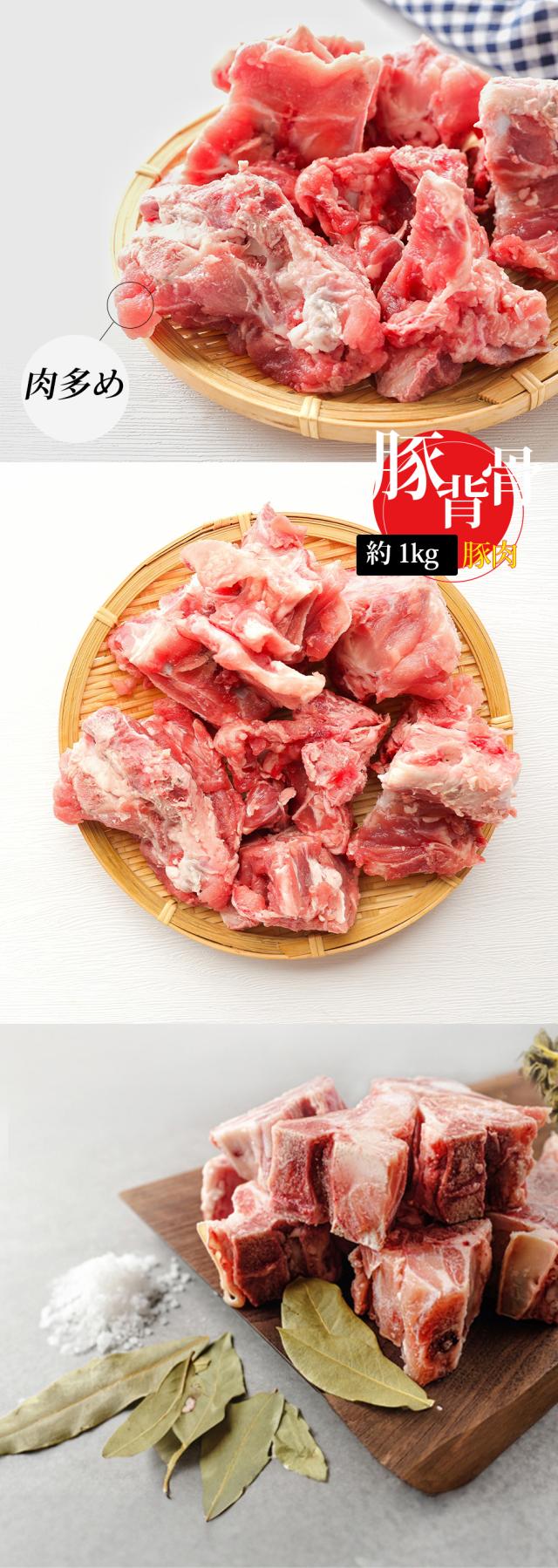 [豚肉] 国産豚背骨 豚背ガラ 背骨 セボネ 肉多め / 1kg カムジャタン用 豚骨 日本産 ラーメン店 中華料理屋