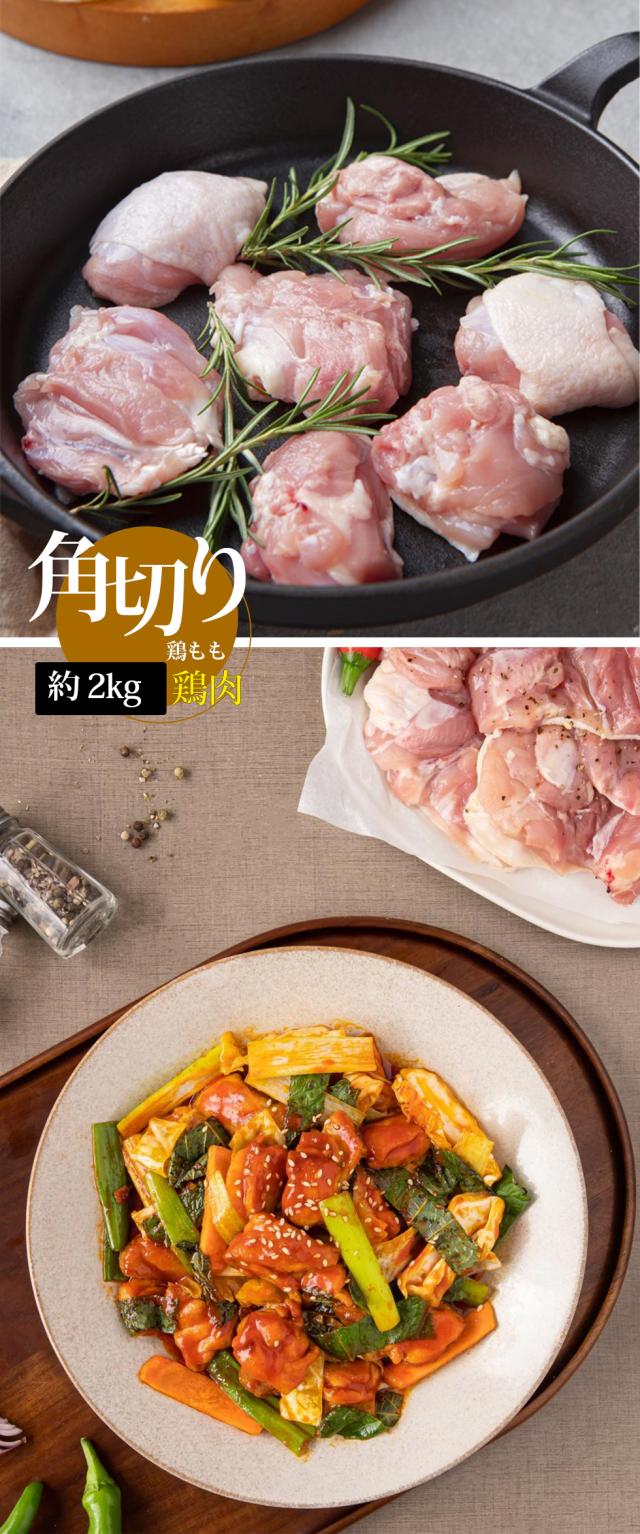 [鶏肉] 角切り 鶏もも肉 / 約2kg (30-40g)1カット カットされて使いやすい 大きめサイズ 若鶏 モモ肉 鶏肉 業務用（冷凍）