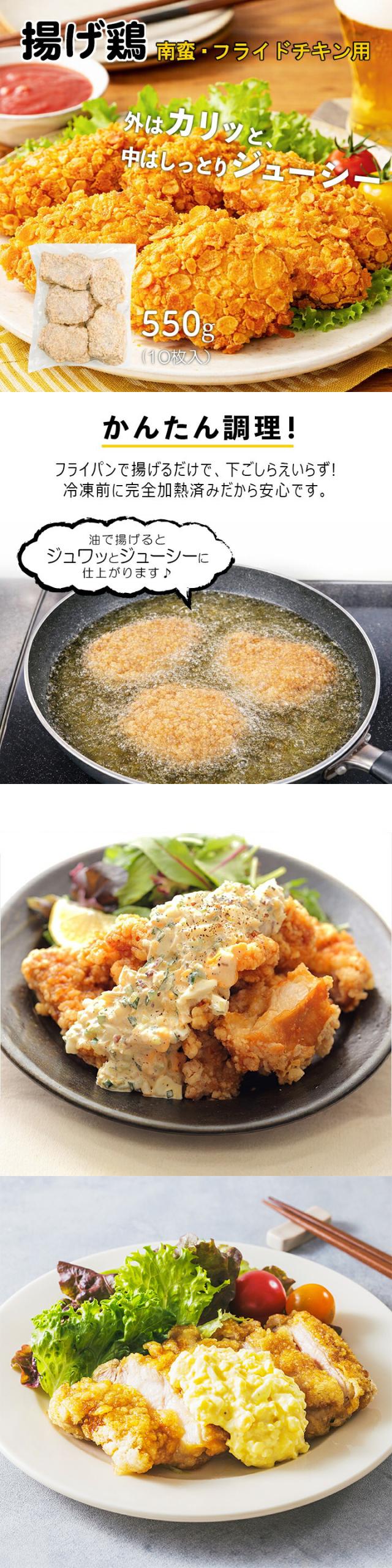 [鶏肉] 竜田揚げ 南蛮 フライドチキン用 / 550g(55g×10枚入) 電子レンジOK 業務用 お弁当 おかず 鶏肉 もも肉 おつまみ 家呑み レンジ 唐揚げ からあげ 鶏もも肉 簡単 調理 大容量（冷凍）