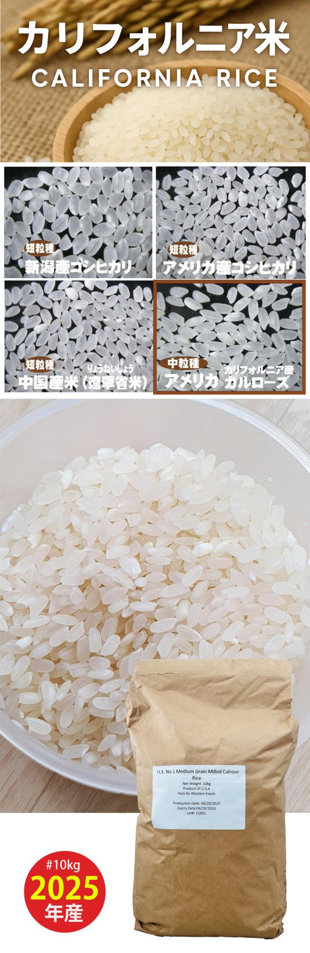 [アメリカ] 米 カリフォルニア産 カルローズ 2024年4月産 / 10kg 令和７年産 白米 精米 中粒種 お米