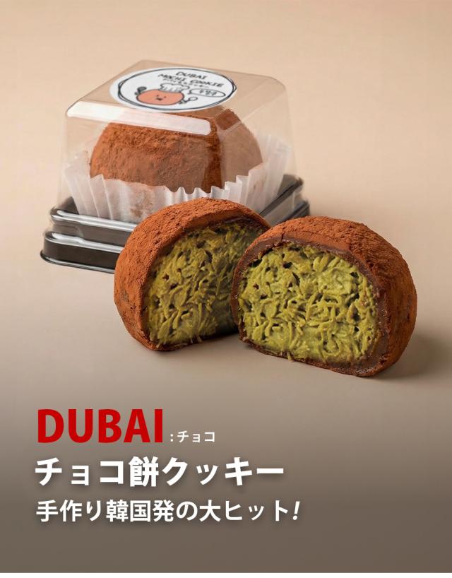 ドバイもちクッキー 選べる 4袋セット / 45g×4個 抹茶味 チョコ味 ドバイ もっちりクッキー ピスタチオ カダイフ ドバイチョコ ドゥチョンク スイーツ お菓子 チョンドゥク (冷凍)