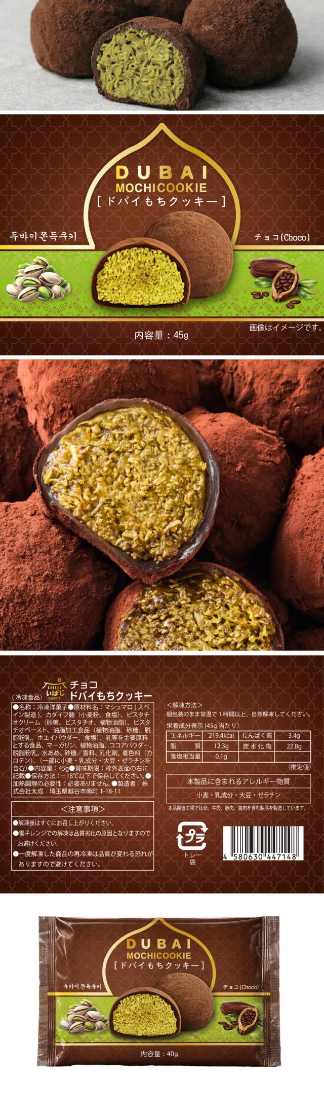 ドバイもちクッキー 選べる 4袋セット / 45g×4個 抹茶味 チョコ味 ドバイ もっちりクッキー ピスタチオ カダイフ ドバイチョコ ドゥチョンク スイーツ お菓子 チョンドゥク (冷凍)