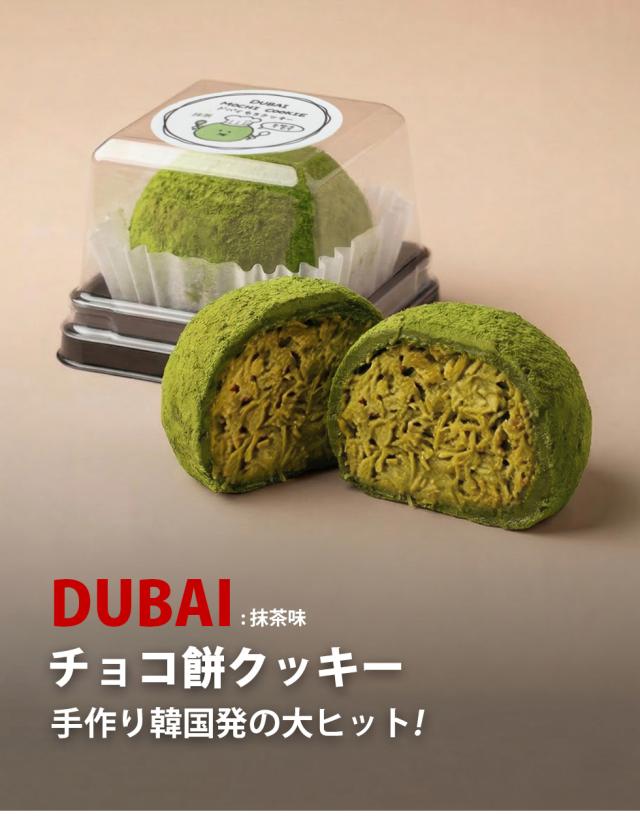 ドバイもちクッキー 選べる 4袋セット / 45g×4個 抹茶味 チョコ味 ドバイ もっちりクッキー ピスタチオ カダイフ ドバイチョコ ドゥチョンク スイーツ お菓子 チョンドゥク (冷凍)