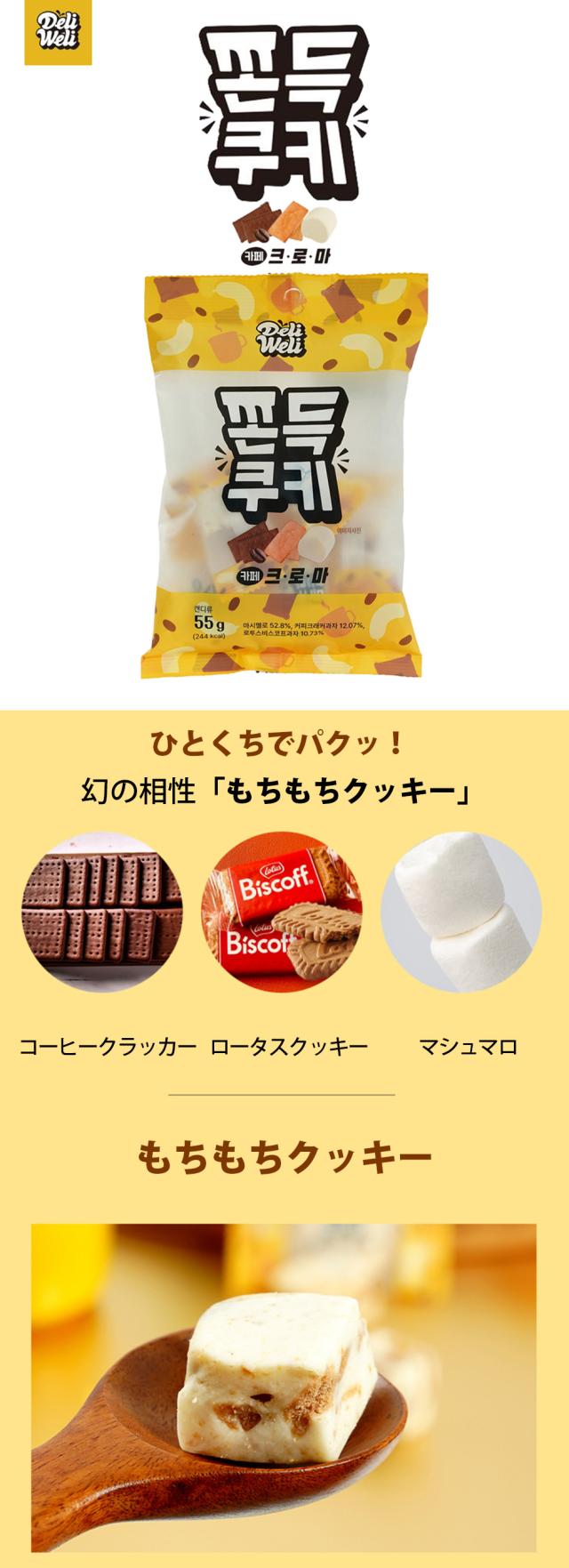 [DeliWeli] もちもちクッキー コーヒートフィー / 55g マシュマロ コーヒークラッカー ロータスビスコープ 一口 もちもちお菓子 新感覚 
