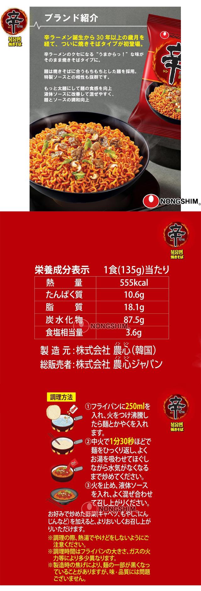 [農心] 辛ラーメン 焼きそば 袋麺 / 135g  日本語バージョン 炒め袋麺 ノンシム 韓国らーめん ポックンミョン