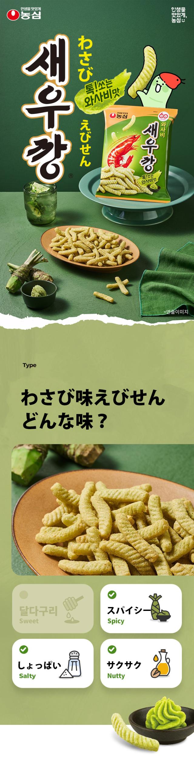 [農心] わさびセウカン わさびえびせん / 70g デモンハンターパッケージ 期間限定 ワサビ味のエビスナック 韓国お菓子 サクサク 