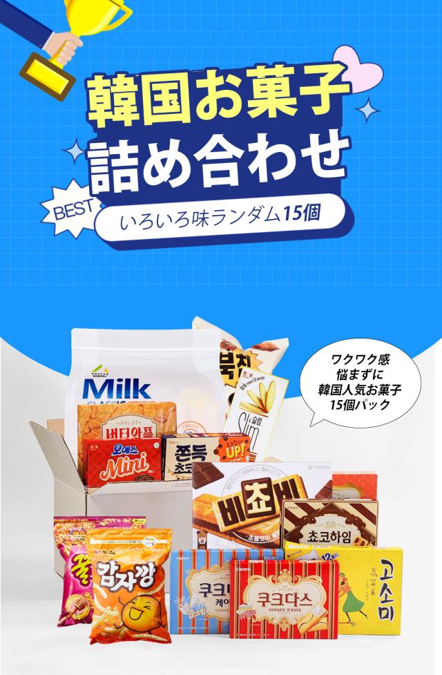 韓国お菓子 詰め合わせ 15種類セット / ランダムで15個入 15種セット ビスケット クッキー チョコ 人気お菓子 韓国お菓子