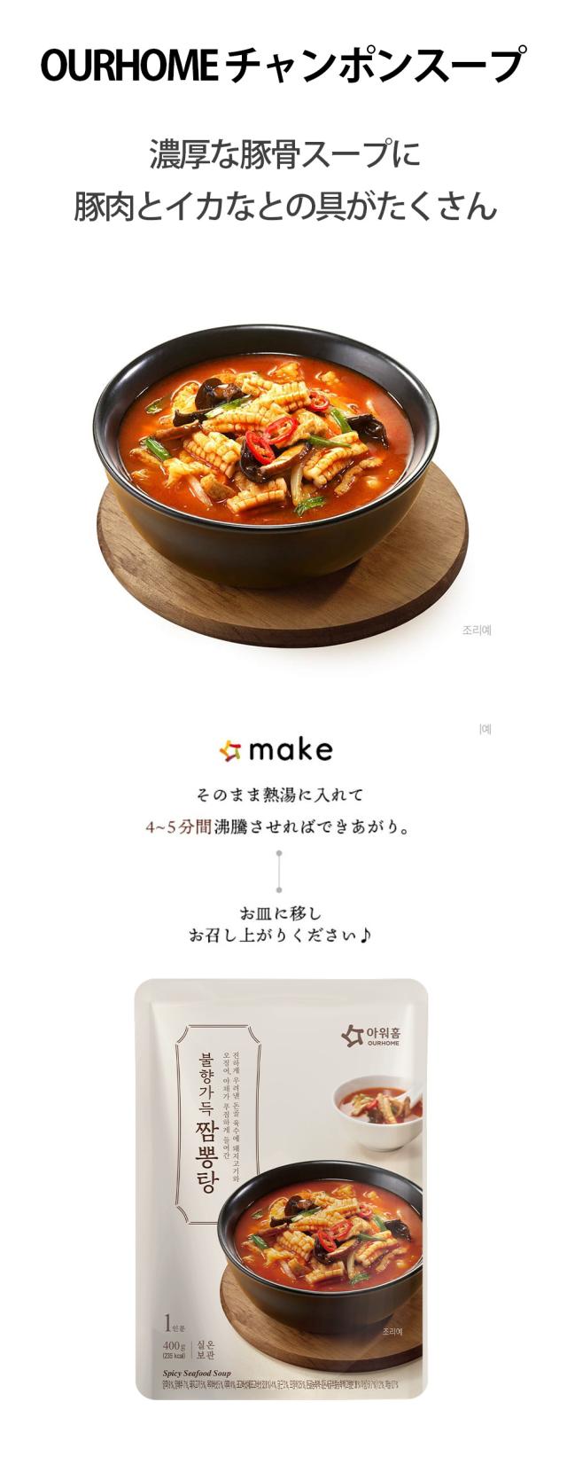 [OURHOME] チャンポンタン 12個(400g×12）箱売り / アウアホーム チャンポンスープ 韓国スープ 韓国料理 簡単韓国料理 レトルトスープ