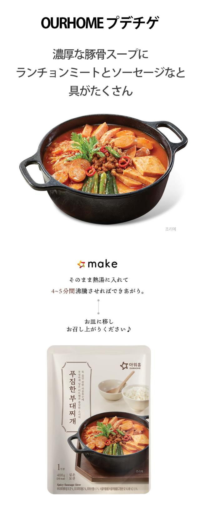 [OURHOME] プデチゲ5個(400g×５）/ アウアホーム 部隊チゲ 鍋料理 韓国スープ 韓国料理 簡単韓国料理 レトルトスープ