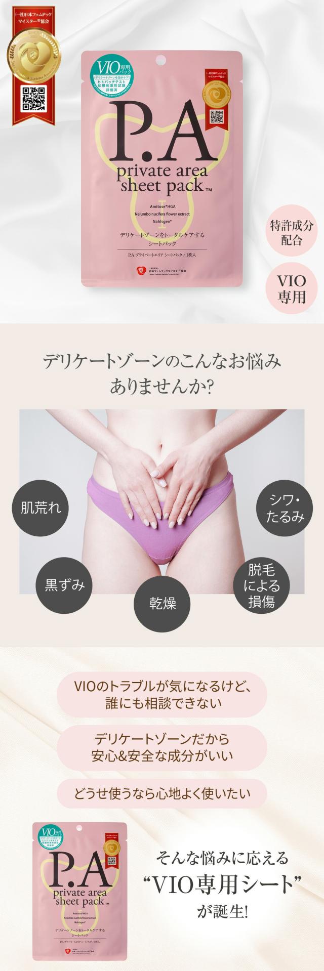 [P.A] プライベートエリア シートパック VIO専用 / 10ml デリケートゾーンシート VIOケア デリケートゾーン ケア 保湿 ケア