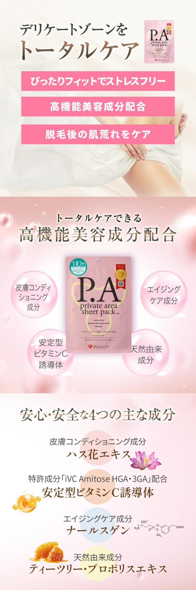 [P.A] プライベートエリア シートパック VIO専用 / 10ml デリケートゾーンシート VIOケア デリケートゾーン ケア 保湿 ケア