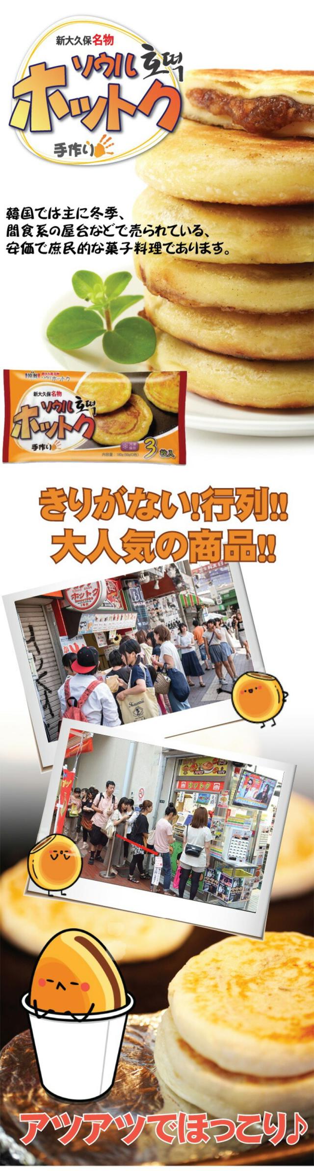 ソウルホットク 新大久保名物 / 180g(60gＸ3枚) ソウル手作りホットク 韓国の屋台スイーツ もちもちの生地 ホットック（冷凍）