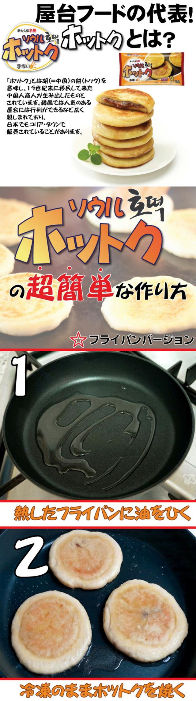 ソウルホットク 新大久保名物 / 180g(60gＸ3枚) ソウル手作りホットク 韓国の屋台スイーツ もちもちの生地 ホットック（冷凍）