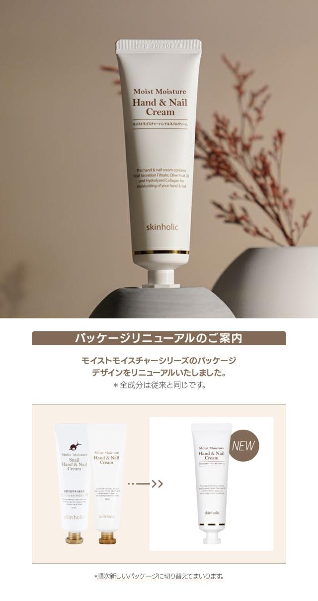 [Skin Holic] スキンホリック モイストモイスチャー ハンドネイルクリーム / 50ml リニューアル カタツムリ 分泌液配合 ハンドクリーム 韓国コスメ 