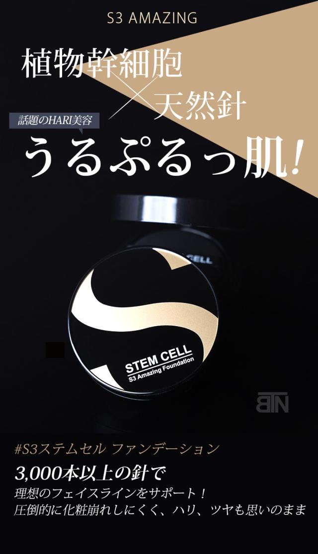 [S3] ステムセル ファンデーション 幹細胞 天然針×幹細胞