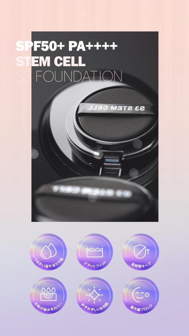 [S3] ステムセル ファンデーション 幹細胞 天然針×幹細胞