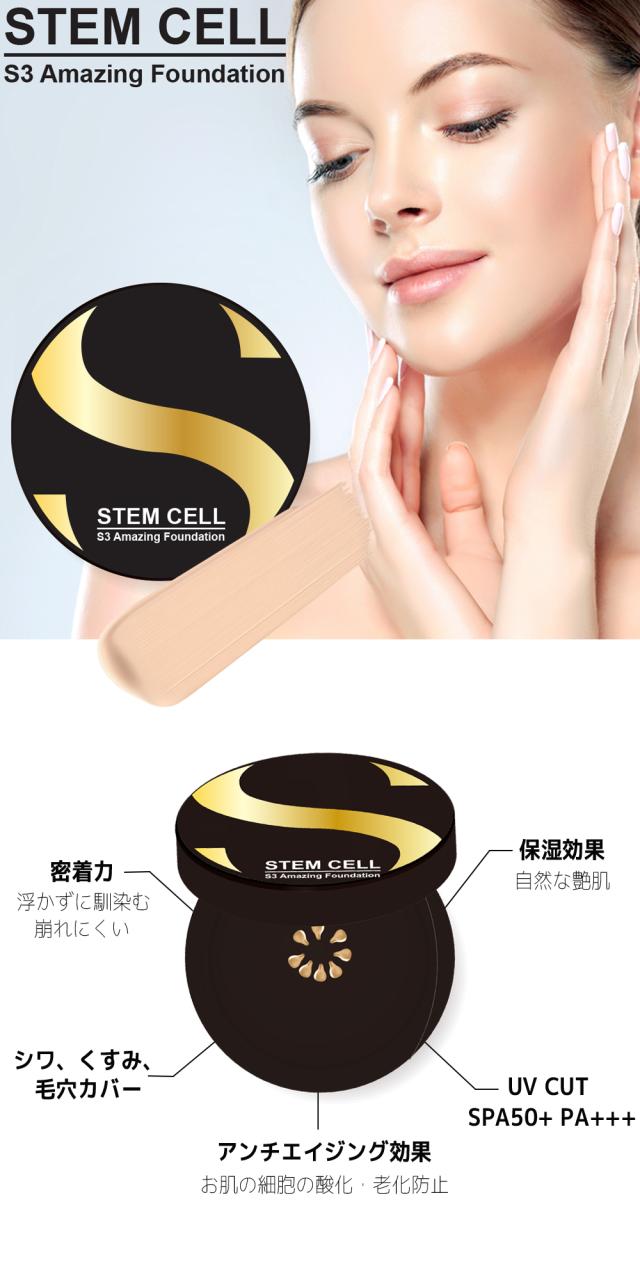 [S3] ステムセル ファンデーション 幹細胞 天然針×幹細胞